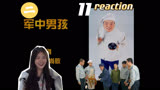 【炊事班的故事2】reaction第11集 军中男孩