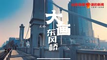 山东商报记者胡伟｜画家笔下的东风桥，绘就更好潍坊的新蓝图