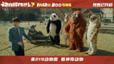 《动物园里有什么？》：买到就是赚到终极预告