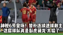 中国女足新秀替补连续进球救主，这届球队真是卧虎藏龙！太猛了