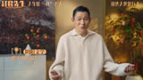 《红毯先生》曝特别短片 刘德华教你三招应对春节沟通障碍