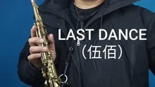 LAST DANCE（伍佰）