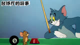 猫和老鼠：台球厅的故事
