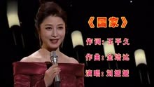 刘媛媛演唱歌曲《国家》歌声豪迈大气，唱出了中华儿女的心声！