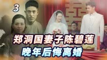 郑洞国的第二任妻子陈碧连：我这辈子最后悔的事是，说北京太冷了