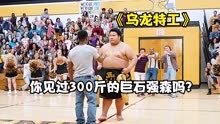 300斤的胖子被同学耻笑，20年后逆袭成特工《乌龙特工》