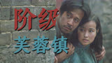 刘晓庆姜文：姐弟恋情定芙蓉镇 八十年代老电影天花板