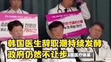 韩国医生“辞职潮”持续发酵，政府仍然不让步，医生教授集体辞职
