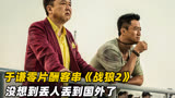 于谦出演《战狼2》疯狂吐槽吴京，客串奸商丢人丢到国外！