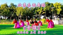《吉祥》藏族舞蹈原创霍雅芳北京乐羽舞蹈队如意等领舞2023.10.8