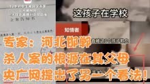 专家：河北邯郸杀人案的根源在其父母，央广网提出了另一个看法！