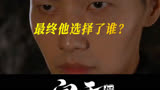 #闻香探案录感情线虐麻了 #闻香探案录 好兄弟VS心上人？王涯极限二选一！#肖凯中#王涯