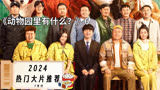 【动物园里有什么？6】贾冰：我发工资请你当老板来了？