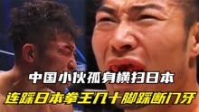 中国小伙孤身横扫日本，连踩日本拳王几十脚，踩断门牙满口流血！