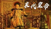 《末代皇帝》奥斯卡金像奖最佳影片，被命运捉弄一生的皇帝。