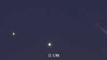 目前傍晚西边两颗亮星是金星木星，接下来月掩金星，混合日食上演