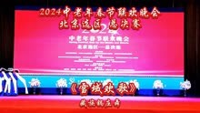 《雪域欢歌》藏族锅庄舞北京军工战友锅庄舞艺术团2023.12.8北京