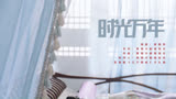 《公子倾城》片头曲MV：时光万年-黄雅莉