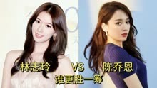 林志玲和陈乔恩颜值演技对比，你觉得谁更胜一筹？