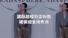 刘雯粉色裙装惊艳上海时装秀