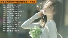华语经典老歌500首歌曲合集（十七）