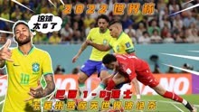 2022世界杯【巴西1-0瑞士】全场精华回放_卡塞米罗惊天世界波绝杀