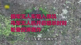 俄军无人车陷入弹坑，乌军无人机开启猎杀时刻，轮番投弹轰炸