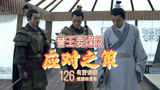 126 商讨应对誉王谋反之策时，梅长苏差点暴露身份｜琅琊榜