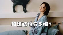 線上看 周迅想結婚到底有多難？年齡49歲的她，還離過一次婚 (2024) 帶字幕 中文配音，國語版