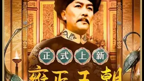 历史#雍正王朝#好剧推荐(2024) 全集带字幕–爱奇艺iQIYI | iQ.com
