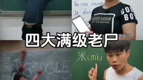 四大满级老尸 