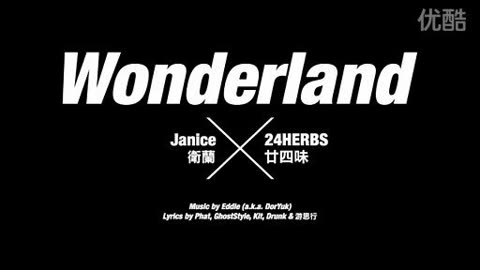 廿四味 24herbs《wonderland》feat 卫兰 janice vida