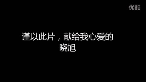 许鹏达致-姚晓旭!我爱你