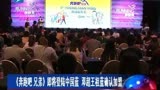 [浙江新闻联播]《奔跑吧 兄弟》即将登陆中国蓝 邓超王祖蓝确认加盟