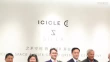ICICLE之禾空间暨SILEX开业典礼