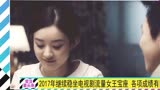 爱豆星头条：赵丽颖2017年双榜第一 《楚乔传》登顶播放量榜