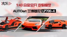 兰博基尼 LP700-4 AutoArt 1:43合金全开系列汽车模型 奥拓,AA
