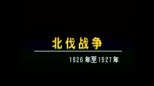 [图]北伐战争记录片1926-1927