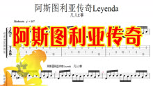 [图]阿斯图利亚传奇吉他弹奏曲 六线谱与示范音乐同步欣赏学习分享