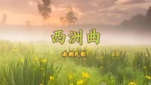 [图]《西洲曲》南朝民歌 视频朗诵