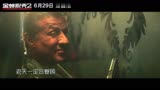 史泰龙《金蝉脱壳2》 MV《太彪了》演唱：黄晓明