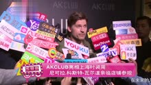 AKCLUB亮相上海时装周  尼可拉.科斯特-瓦尔道亲临店铺参观