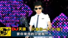 [图]一曲《只宠你一人》DJ舞曲版，送给最爱的人！