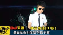 [图]一首经典粤语DJ《神话情话》，火遍全网，太好听了！