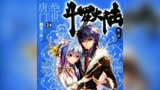 《斗罗大陆2绝世唐门》有声小说 第 065 集 决赛3