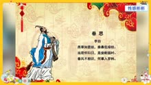 [图]中华好诗词：春思（李白）