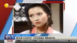 香港艺人蓝洁瑛去世 曾主演《大时代》《月光宝盒》等