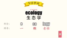 超级记忆之单词记忆 ecology生态学