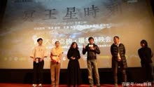 《冥王星时刻》北京暖冬特映，章明携众主创揭秘片场故事