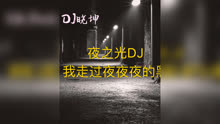 [图]DJ晓坤-夜之光DJ环绕 我走过夜夜夜的黑